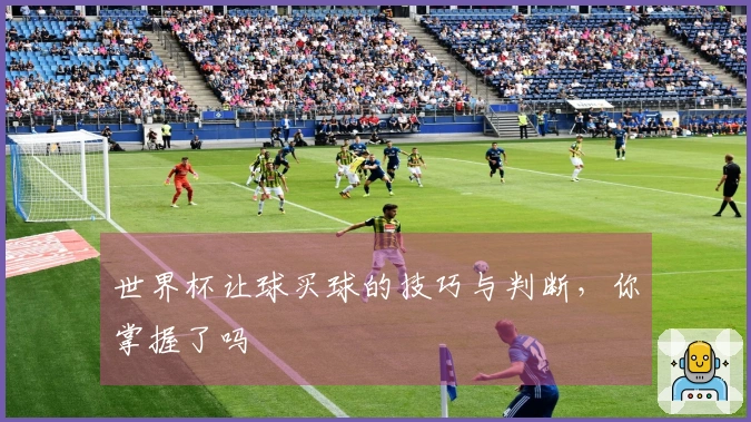 世界杯让球买球的技巧与判断，你掌握了吗