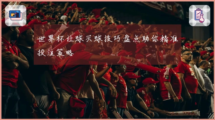 世界杯让球买球技巧盘点助你精准投注策略